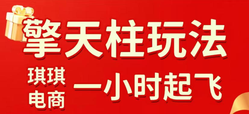 拼多多擎天柱玩法,从起链接逻辑、直通车考核、裂变商品等实操维度,教你快速起店且稳定获流(更新2026年4月)-51云资源