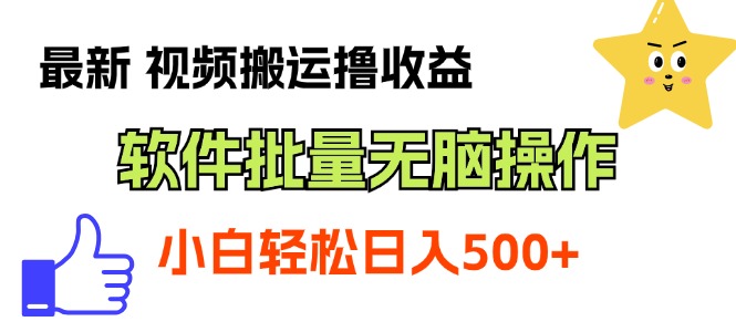 （11386期）最新视频搬运撸收益，软件无脑批量操作，新手小白轻松上手-51云资源