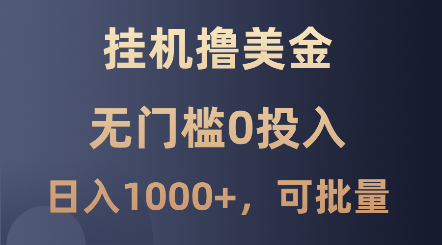 最新挂机撸美金项目,无门槛0投入,单日可达1000 ,可批量复制-51云资源