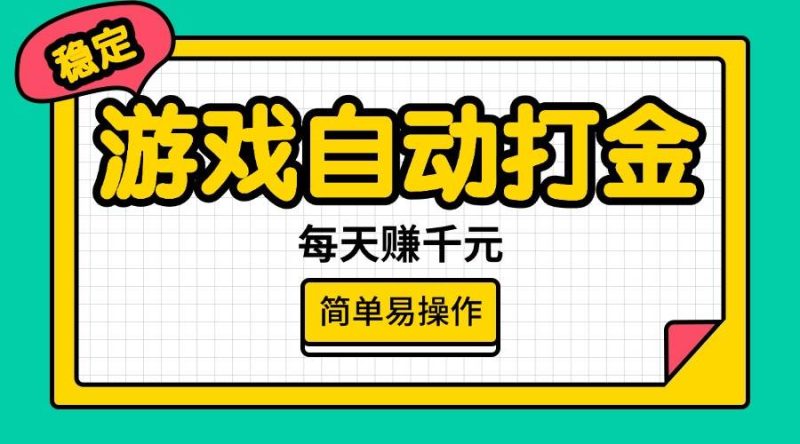 (14316期)游戏自动打金,每天赚千元,简单易操作-51云资源