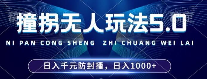 2024年撞拐无人玩法5.0,利用新的防封手法,稳定开播24小时无违规,单场日入1k【揭秘】-51云资源