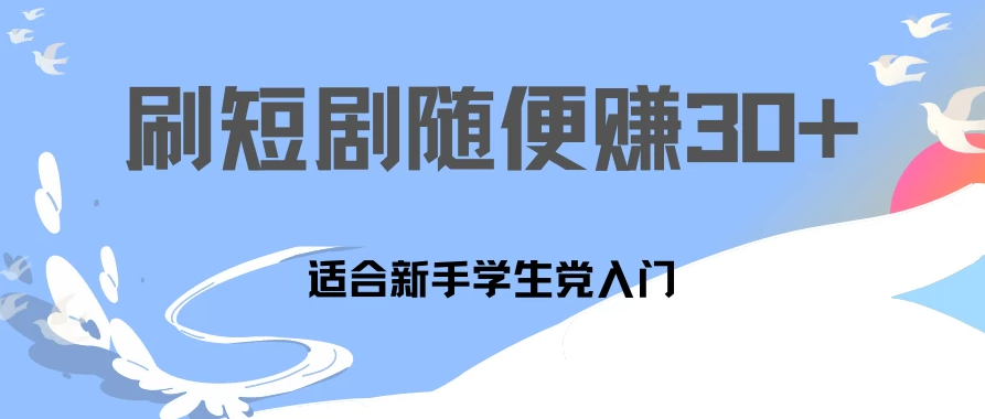 1天刷30分钟短剧随便30~50   适合新手学生党入门，只要做了就有效果!-51云资源