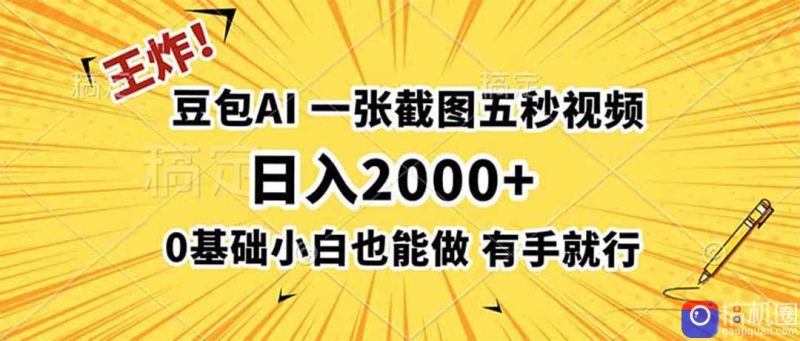 王炸!豆包AI,一张截图五秒视频,日入2000 ,有手就行-51云资源