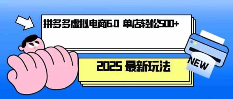 拼多多虚拟电商,单人操作10家店,单店日盈利500-51云资源