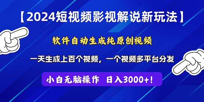 (11306期)2024短视频影视解说新玩法!软件自动生成纯原创视频,操作简单易上手,…-51云资源
