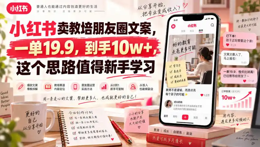 小红书卖教培朋友圈文案，一单19.9，到手10w ，这个思路值得新手学习-51云资源