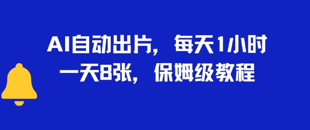 AI自动出片，每天2小时，一天多张，保姆级教程-51云资源