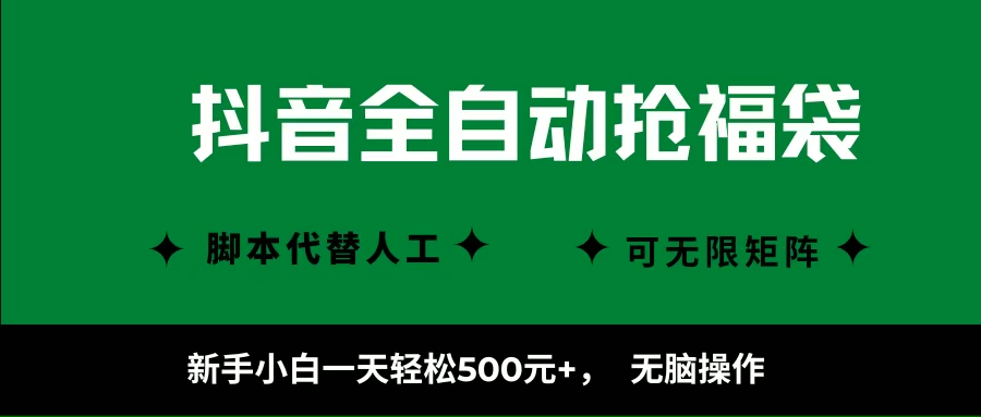 （16008期）抖音全自动抢福袋项目，新手小白一天轻松500 ，无脑操作 ，看完直接可以上手