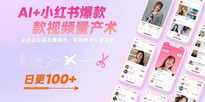 （15542期）AI 小红书爆款视频量产术：全自动剪辑去重技术，矩阵账号日更百条-51云资源