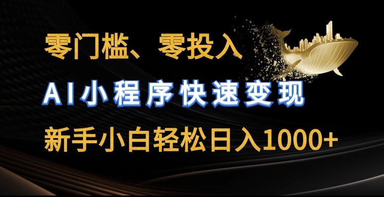 零门槛零投入，AI小程序快速变现，新手小白轻松日入几张【揭秘】-51云资源