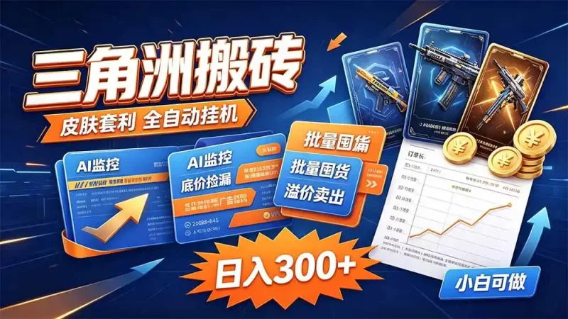三角洲搬砖 独家捡漏套利玩法 0封号单机日产300＋-51云资源