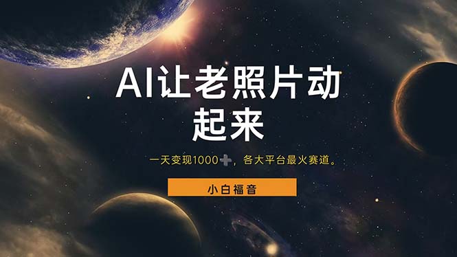 （11926期）让老照片动起来，一天变现1000 ，各平台最火赛道，看完就会-51云资源