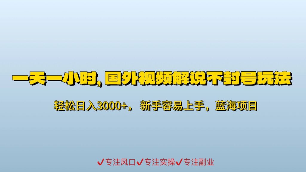 一天一小时，最新国外视频搬运掘金不封号玩法3.0，日入500 轻轻松松-51云资源