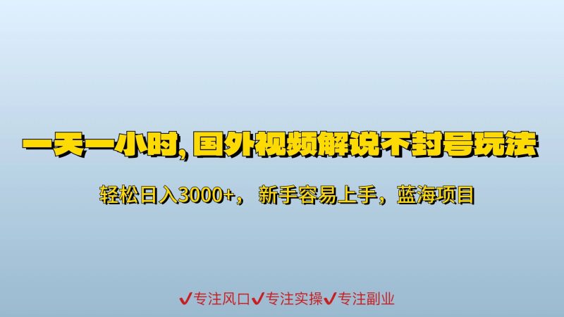 一天一小时，最新国外视频搬运掘金不封号玩法3.0，日入500 轻轻松松-51云资源