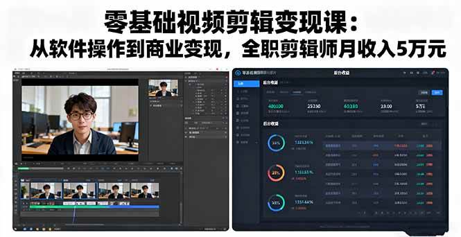（16151期）零基础视频剪辑变现课：从软件操作到商业变现，全职剪辑师月收入5万元-51云资源