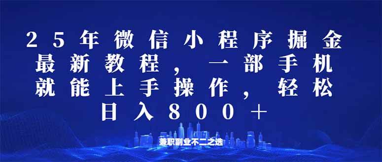 （14293期）微信小程序25年掘金玩法，一部手机就能操作，稳定日入800 ,适合所有人…-51云资源