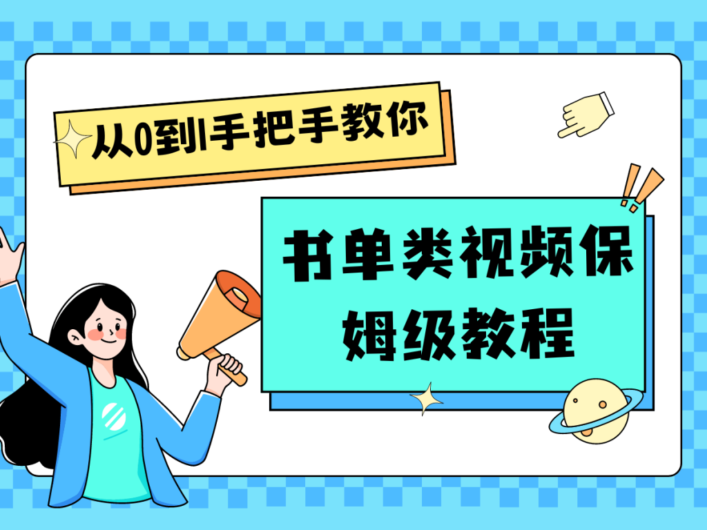 自媒体新手入门书单类视频教程从基础到入门仅需一小时-51云资源
