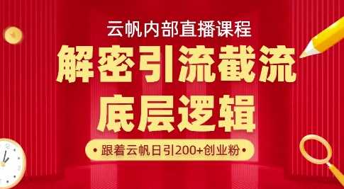 云帆内部直播课·首次解密彻底打通你的引流思路,从底层逻辑到实操落地,当天引爆你的通讯录-51云资源
