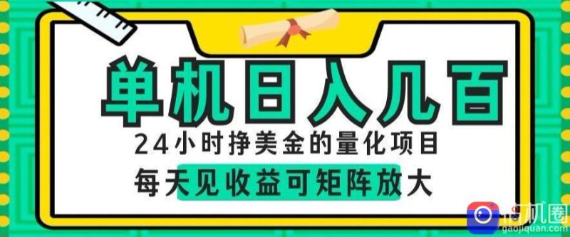 24小时挣美金的AI量化项目,单机日入几百,每天见收益,可矩阵放大【揭秘】-51云资源