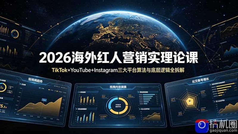 2026海外红人营销实理论课：TikTok YouTube Instagram三大平台算法与底层逻辑全拆解-51云资源