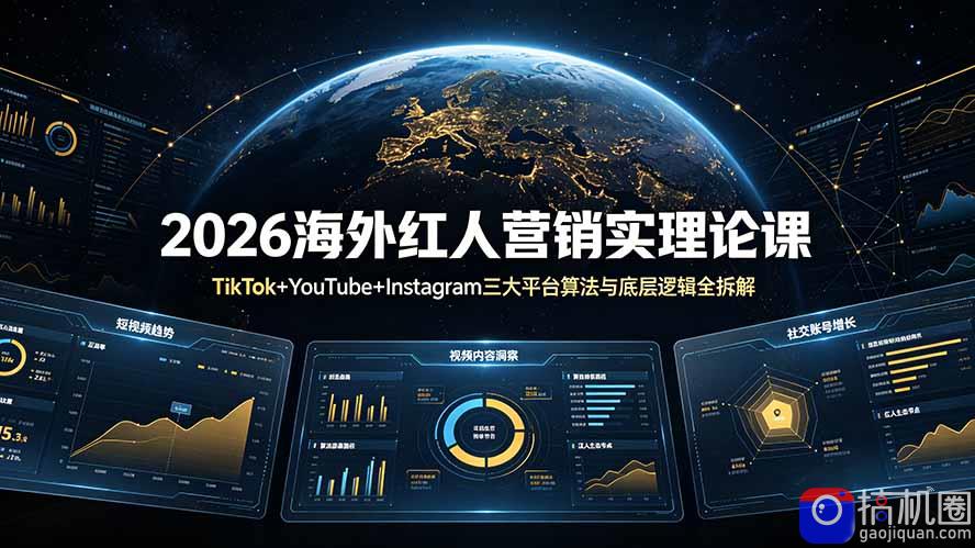 2026海外红人营销实理论课：TikTok YouTube Instagram三大平台算法与底层逻辑全拆解-51云资源