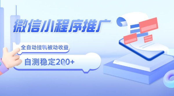 2025微信小程序全新玩法，全自动被动收益，小白宝妈轻松上手日入5张【揭秘】-51云资源