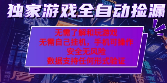 游戏全自动捡漏项目,最新独家玩法,每天操作几十分钟,无任何难度,当天见收益【揭秘】-51云资源
