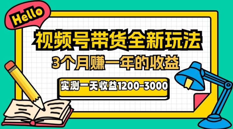 （13211期）24年下半年风口项目，视频号带货全新玩法，3个月赚一年收入，实测单日…-51云资源