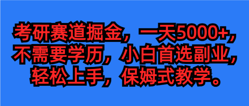考研赛道掘金，学历低也能做，保姆式教学，不学一下，真的可惜！-51云资源