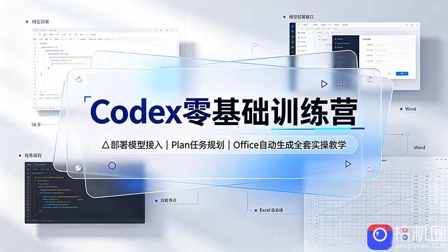 Codex零基础训练营：部署模型接入｜Plan任务规划｜Office自动生成全套实操教学-51云资源