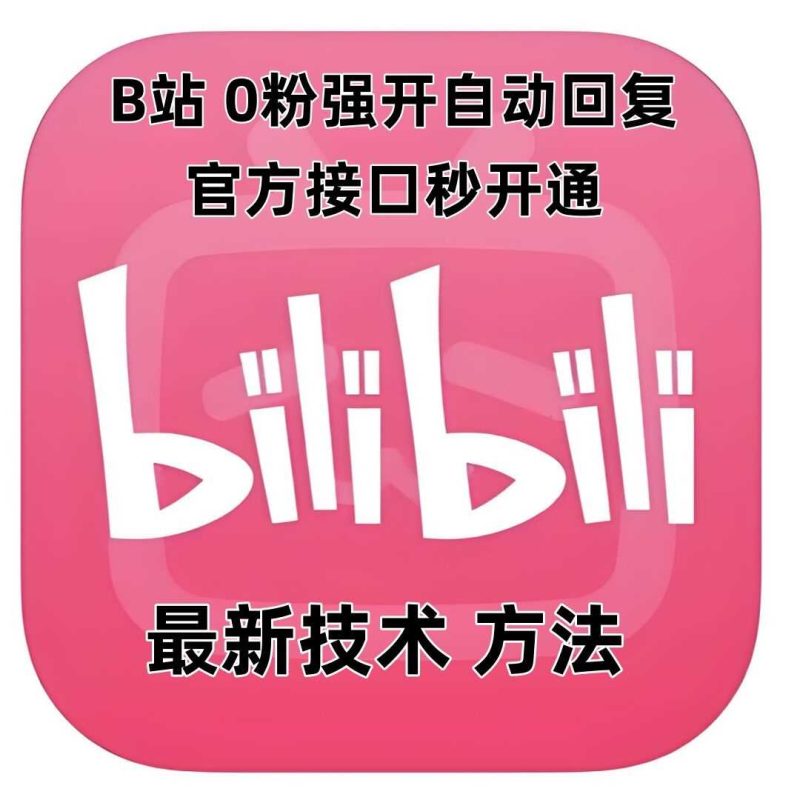 最新技术B站0粉强开自动回复教程，官方接口秒开通-51云资源
