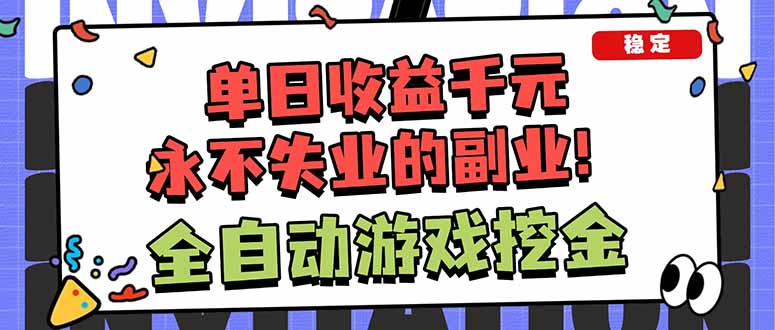 全自动游戏挖金，小白单日轻松收益1000 ，永不失业的副业！-51云资源