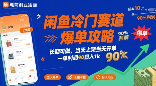 闲鱼冷门赛道爆单攻略，长期可做，当天上架当天开单，一单利润90% 利润，日入1k【揭秘】-51云资源