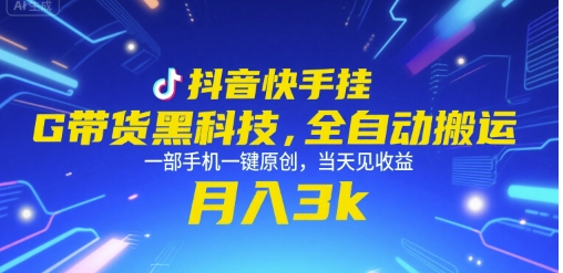 抖音快手挂G带货黑科技，全自动搬运，一部手机一键原创，当天见收益，月入3k 【揭秘】-51云资源