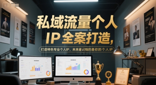 私域流量个人IP全案打造，打造特色专业个人IP，未来最值钱的是你的个人IP-51云资源