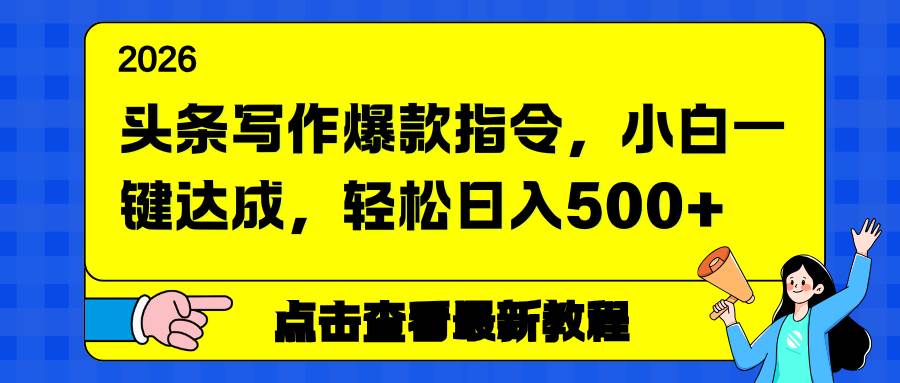 （17184期）头条写作爆款指令，小白一键达成，轻松日入500-51云资源