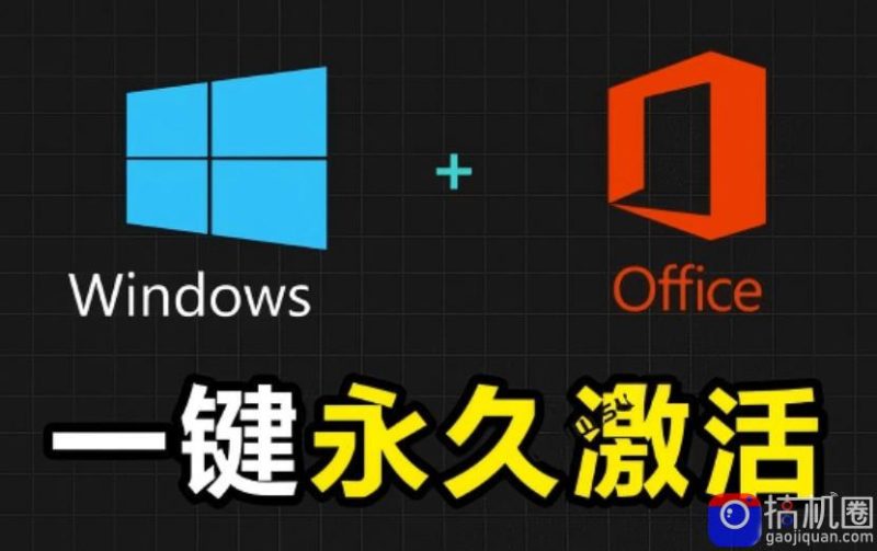 Windows和Office激活神器汉化版!打开即可一键激活,永久免费使用,安全无毒,Github最新汉化版Mas-51云资源