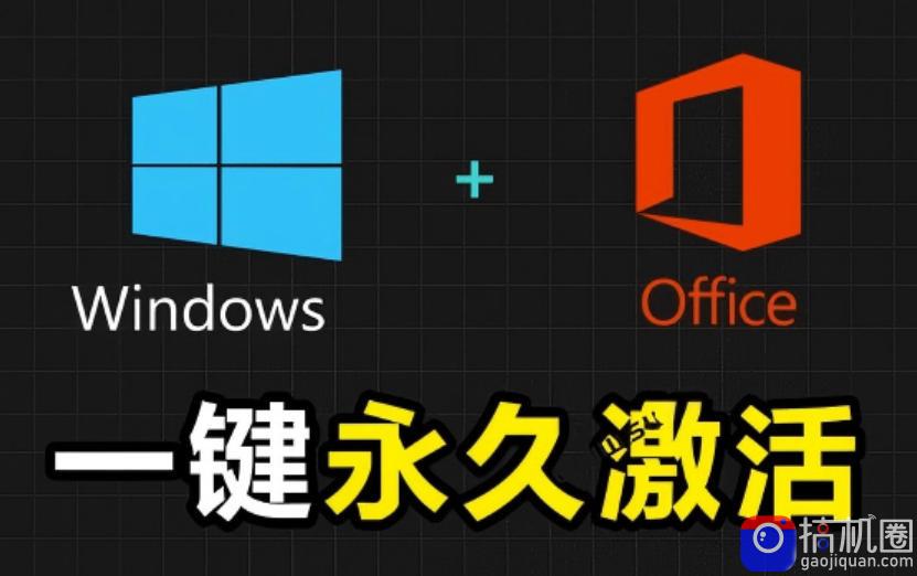 Windows和Office激活神器汉化版!打开即可一键激活,永久免费使用,安全无毒,Github最新汉化版Mas