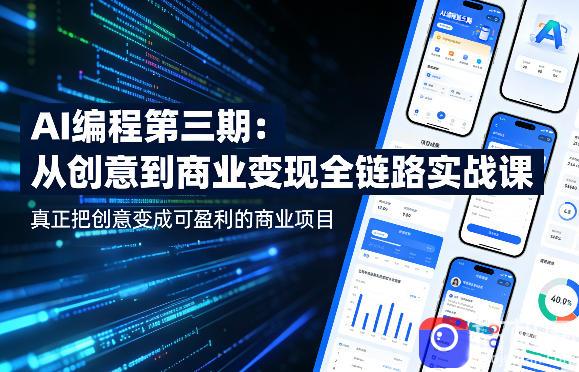 AI编程第三期,从创意到商业变现的全链路实战课,真正把创意变成可盈利的商业项目(更新06月08日)-51云资源