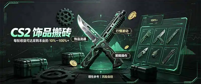 CS2饰品搬砖，每轮收益为采购本金的10-100% ，最强搬砖型副业，steam搬砖-51云资源