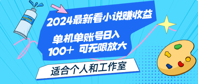 （12030期）2024最新看小说赚收益，单机单账号日入100  适合个人和工作室-51云资源