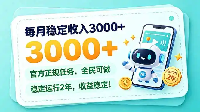 每月稳定收入3000 ， 长期正规任务，全民可做， 已经稳定运行2年，收益稳定！-51云资源