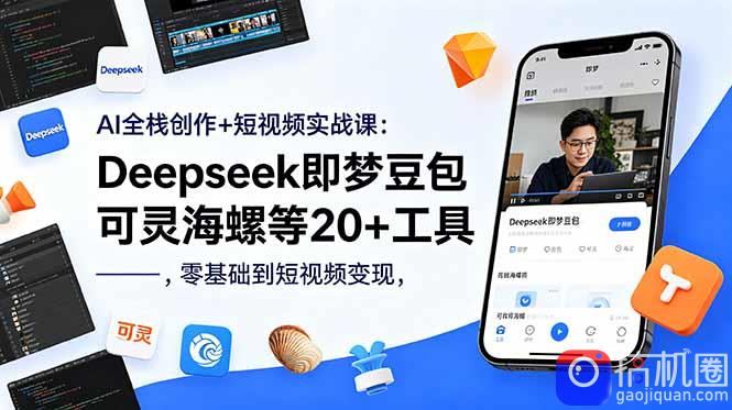 AI全栈创作 短视频实战课:Deepseek即梦豆包可灵海螺等20 工具,零基础到短视频变现-51云资源