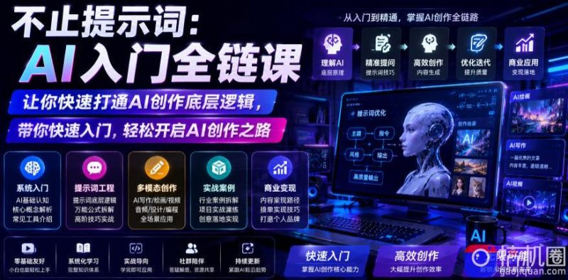 不止提示词:AI入门全链课,让你快速打通AI创作底层逻辑,带你快速入门,轻松开启AI创作之路-51云资源