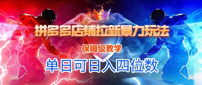悟空直搜拼多多店铺拉新暴力玩法，保姆级教学，单日可入四位数-51云资源