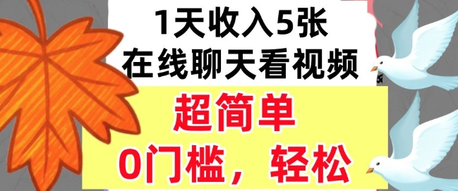 在线聊天看视频,1天收入5张,超简单,0门槛,轻松挣美刀-51云资源