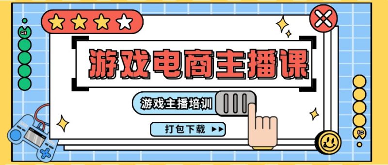0基础入门游戏电商主播课程:游戏主播培训打包下载(23节)-51云资源