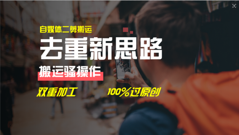 去重新思路,详细教你自媒体视频二剪搬运技术,自己加工双重去重100%过原创-51云资源