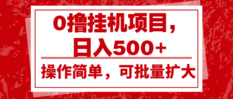 0撸挂机项目，日入500 ，操作简单，可批量扩大，收益稳定。-51云资源