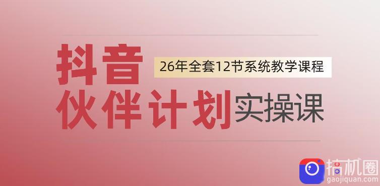 0基础一步步教你上手抖音伙伴计划,一天变现1444,看完直接可以上手实操-51云资源